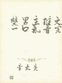 双男主推文完结一口气看完修仙