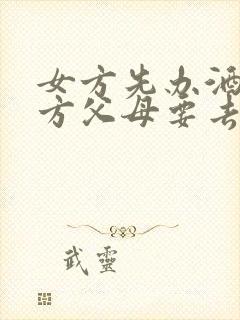 女方先办酒席男方父母要去吗