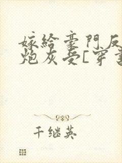 嫁给豪门反派的炮灰受[穿书]