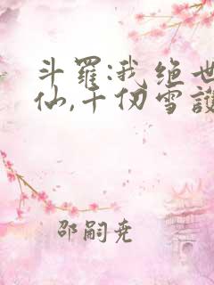 斗罗:我绝世剑仙,千仞雪护道者