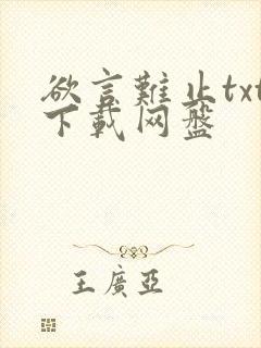 欲言难止txt下载网盘