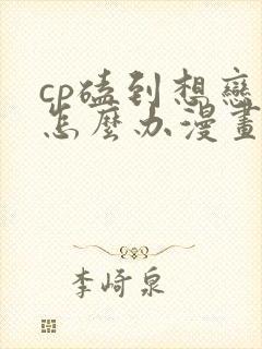 cp磕到想恋爱怎么办漫画免费观看