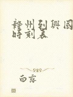 赣州到兴国汽车时刻表