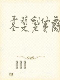 青葫剑仙无弹窗全文免费阅读