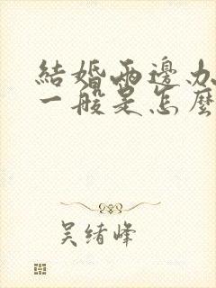 结婚两边办酒席一般是怎么办的