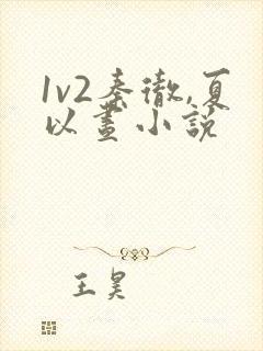 1v2秦彻,夏以昼小说