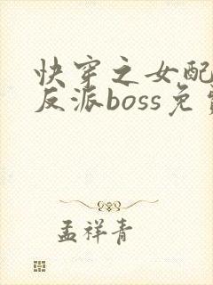 快穿之女配成了反派boss免费阅读