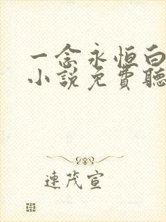 一念永恒白小纯小说免费听书在线