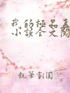 我的极品表姐 小说全文阅读