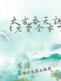 太古吞天诀txt免费全本下载