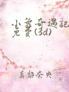 小舞奇遇记漫画免费(3d)