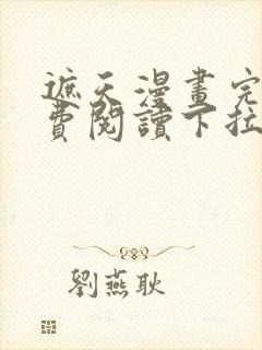 遮天漫画完整免费阅读下拉式六漫画