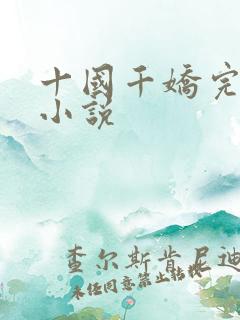 十国千娇完整版小说