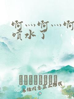 啊灬啊灬啊灬快喷水了
