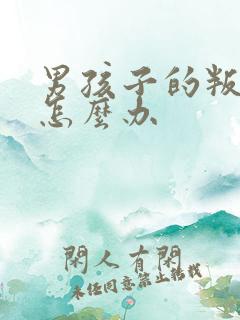 男孩子的叛逆期怎么办