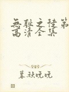 无耻之徒第一季高清全集