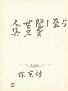 人世间1至58集免费