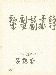 韩剧好看的爱情电视剧排行榜前十名