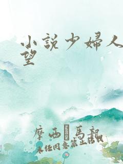 小说少妇人妻欲望