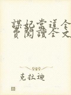 谋妃当道全文免费阅读全文