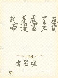 我养成了反派女帝漫画免费