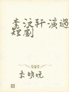 李汶轩演过哪些短剧