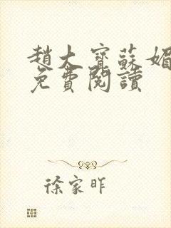 赵大宝苏媚正版免费阅读