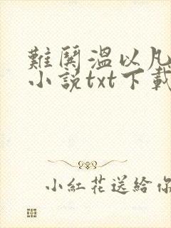 难哄温以凡桑延小说txt下载完整版