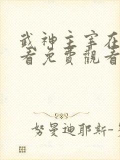 武神主宰在线观看免费观看