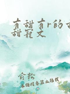 有甜有r的古言甜宠文