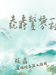 夫妻离婚一方出轨财产分割比例