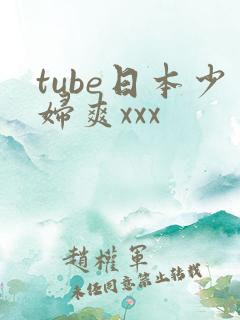 tube日本少妇爽xxx
