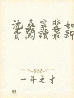 沈桑宁裴如衍免费阅读最新章节