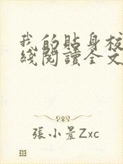 我的贴身校花在线阅读全文