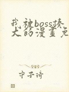 我被boss揍大的漫画免费下拉式