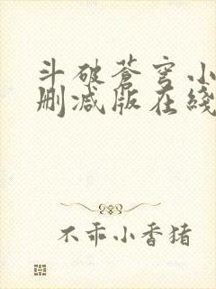 斗破苍穹小说无删减版在线观看