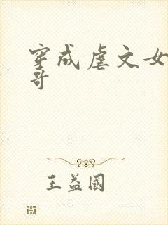 穿成虐文女主她哥