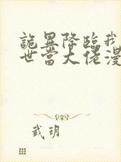 诡异降临我在末世当大佬漫画免费观看