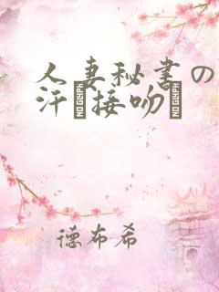 人妻秘书の秘书汗と接吻に