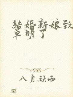 结婚新娘致辞简单明了