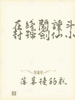 在线阅读斗罗之封号剑仙小说