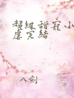 超级甜宠小说无虐完结