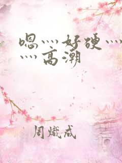 嗯灬好硬灬好大灬高潮