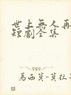 世上无人再爱我短剧全集