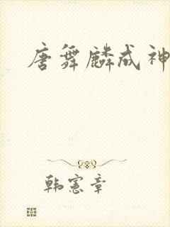 唐舞麟成神了吗