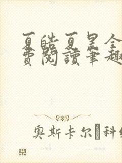 夏皓夏昱全文免费阅读笔趣阁