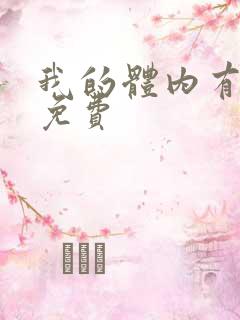 我的体内有只鬼免费