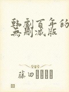 韩剧百年的新娘无删减版