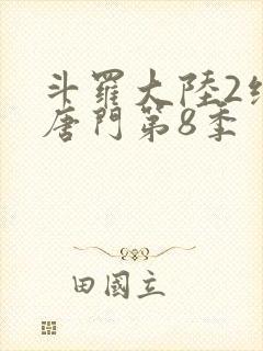 斗罗大陆2绝世唐门第8季