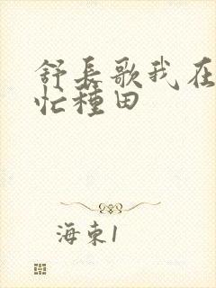 舒长歌我在兽世忙种田